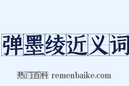 弹墨绫近义词是什么意思的图片